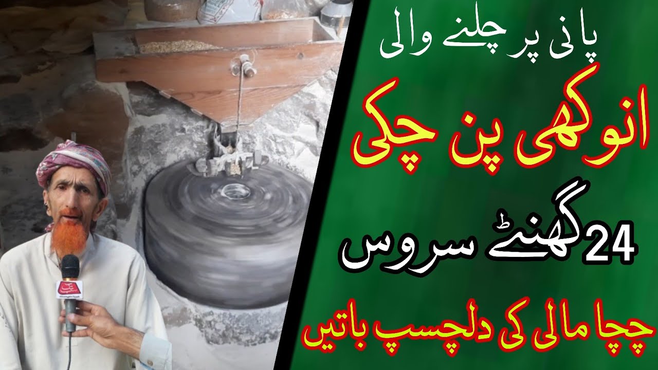 Water Mill Kashmir Kotli(پن چکی) Pan chakki Jandar  Karat Goi Village Chacha Mahli ki Batay چچا مالی
