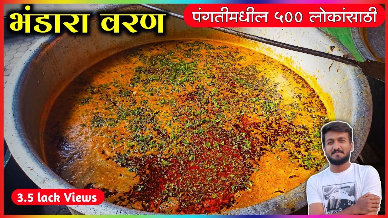 सर्वांचं आवडत भंडारा पंगतीमधील ५०० लोकांसाठीच वरण | bhandara varan | varan recipe