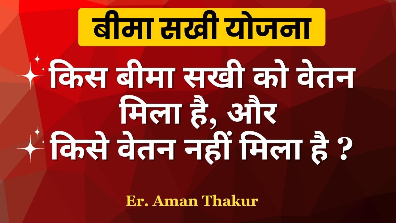बिमा सखी योजना से जुडी सभी महत्वपूर्ण जानकारी | बिमा सखी योजना कब और कैसे मिलेगा | Er. Aman Thakur