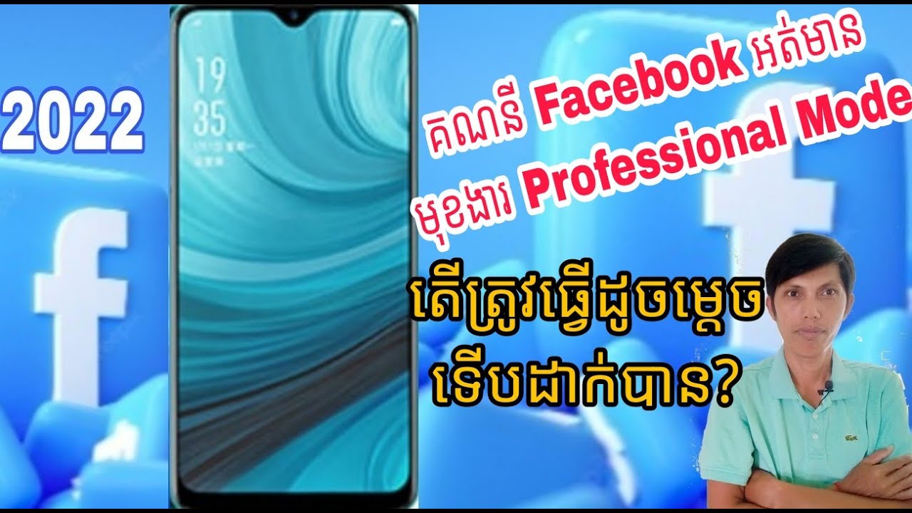 គណនី Facebook អត់មានមុខងារ Professional Mode តើត្រូវធ្វើដូចម្តេចII How to add professional mode