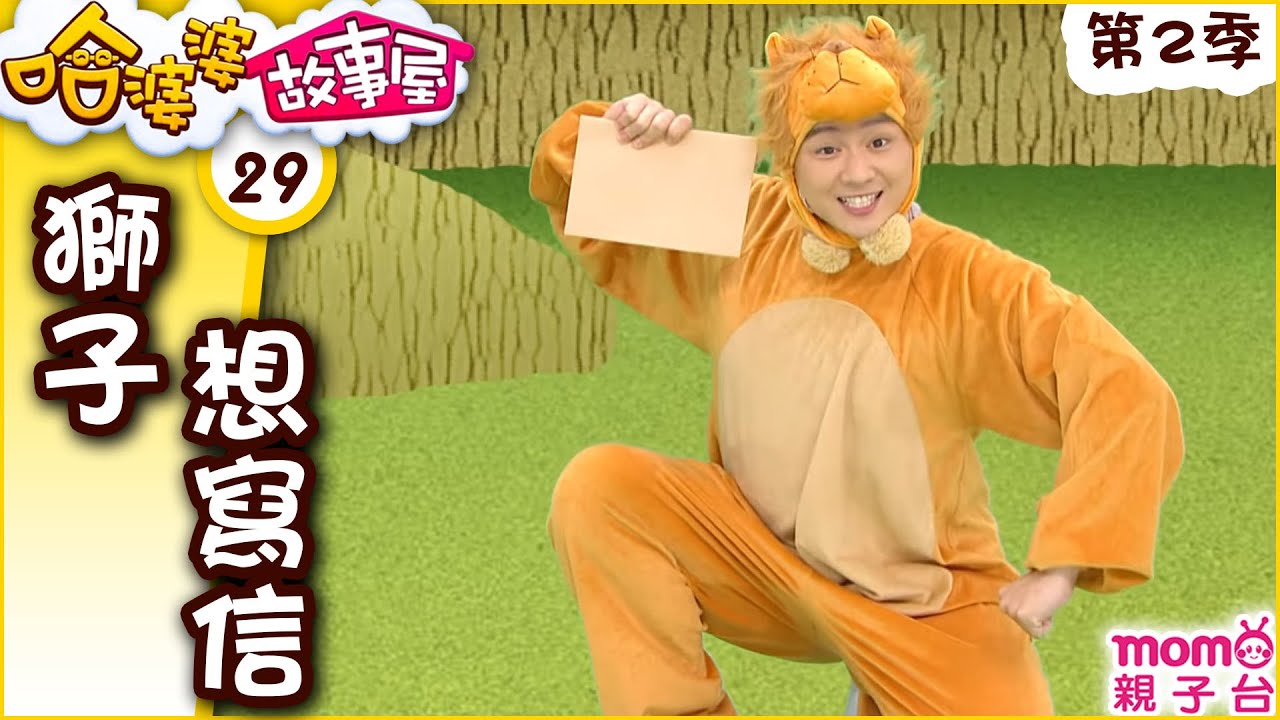 哈婆婆故事屋 S2：29【獅子想寫信】第二季 第29集｜寓言故事｜睡前童話｜民間傳說｜床邊故事｜趣味短劇｜正確觀念｜中文｜Story｜兒童電視節目【親子台｜官方HD短版】momokids