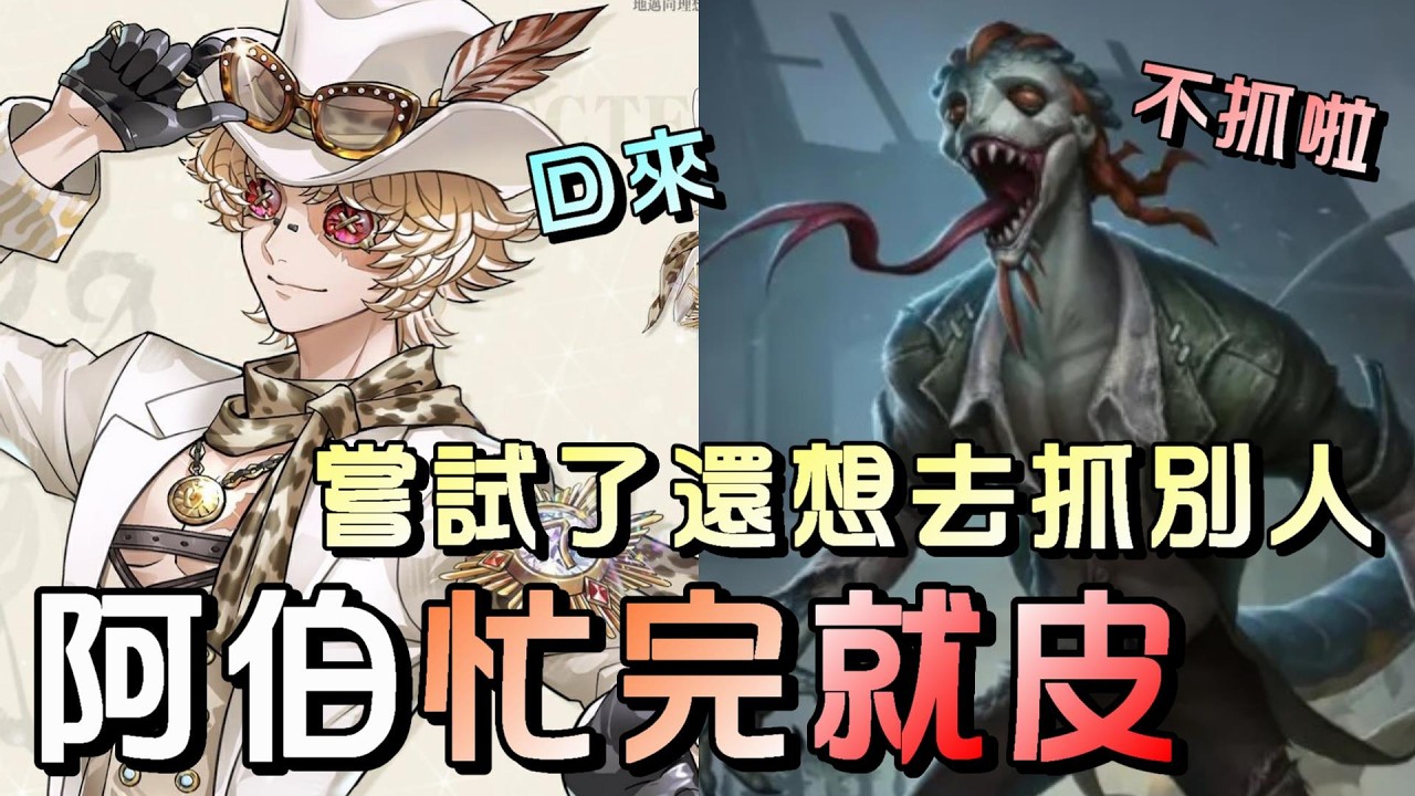 第五人格【西區】排位賽湖景村勘探ｖｓ蜥蜴人 - 還沒研究好就想嘗試，這個必須要忙完能皮就皮😂