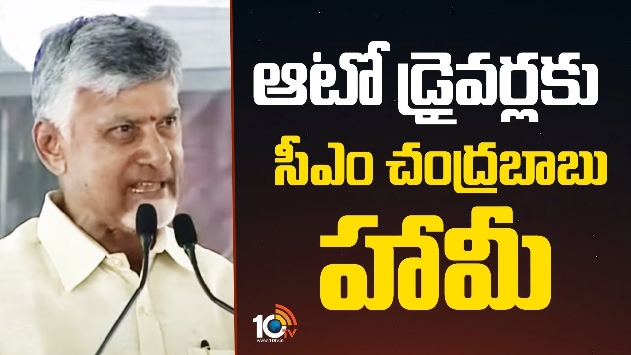 ఆటో డ్రైవర్ల‎కు సీఎం చంద్రబాబు హామీ | CM Chandrababu About Auto Driver Problems | 10TV News
