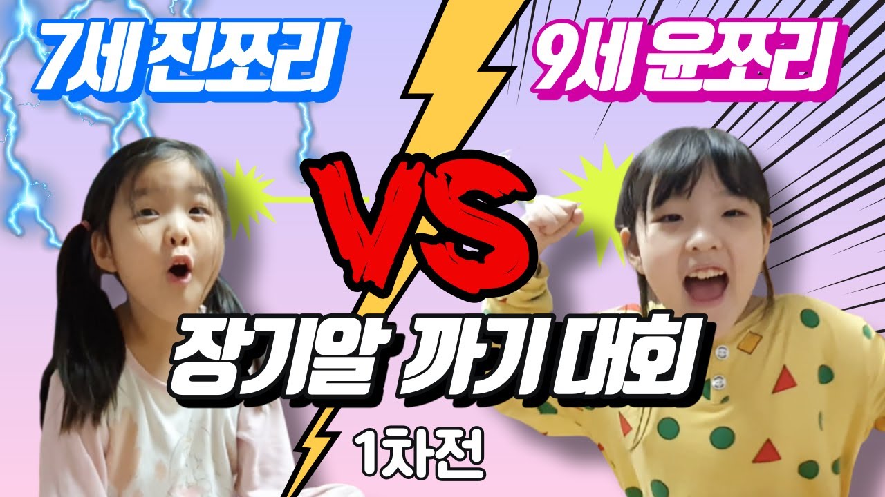 자매들이 펼치는 장기알까기 대회