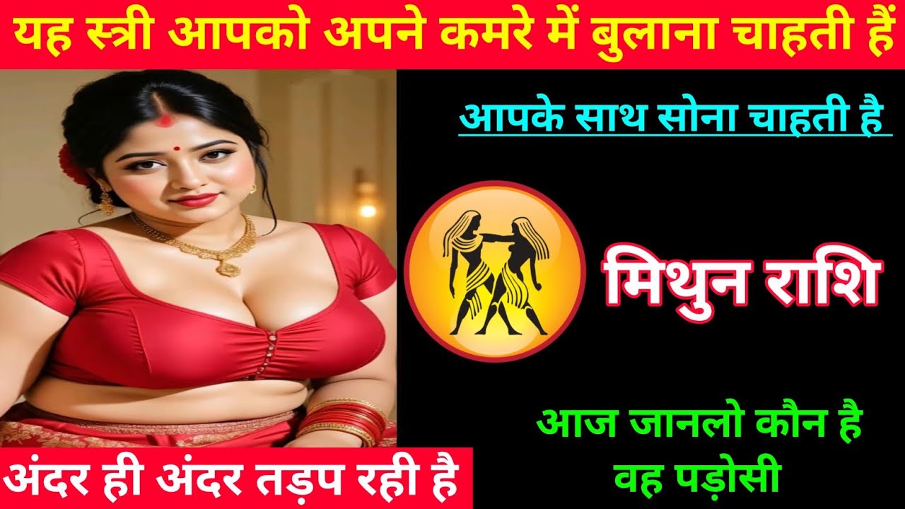 मिथुन राशि | यह स्त्री आपको बुलाना चाहती है | अपने कमरे में | ♊| Mithun Rashi 
