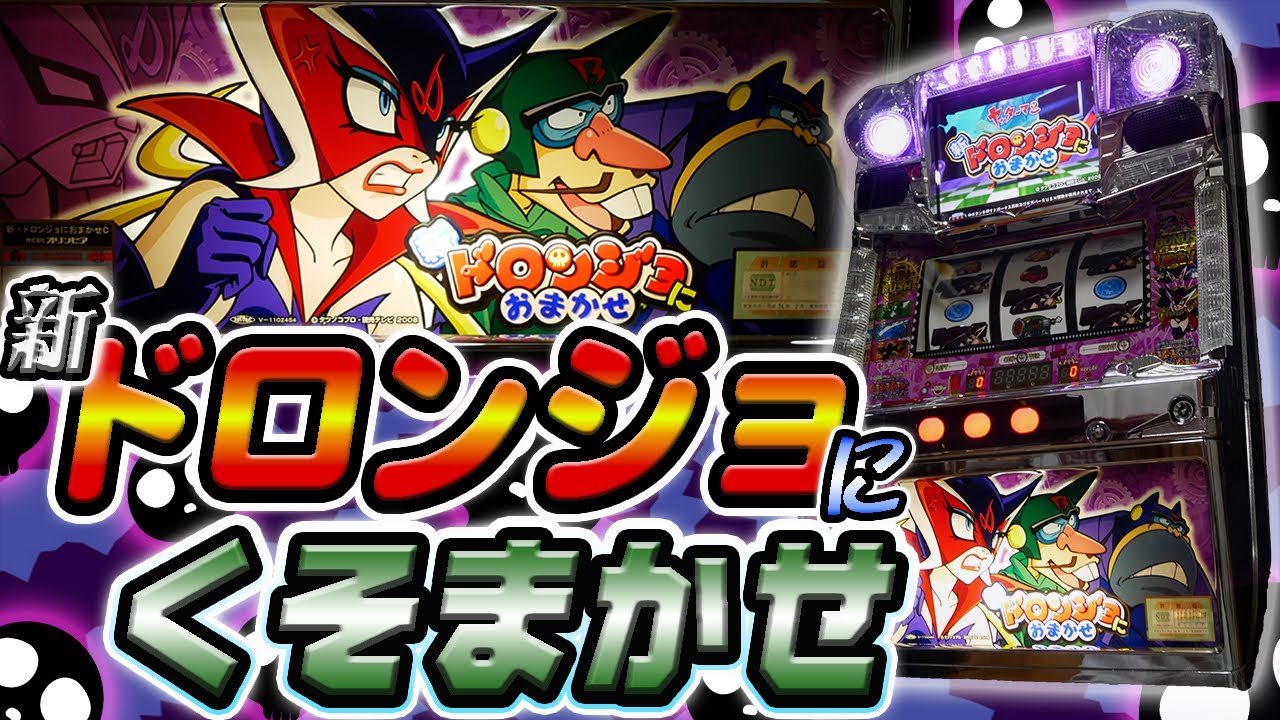 【レア台】パチスロ新ドロンジョにおまかせ！クソ事故りやがる！【珍古台】