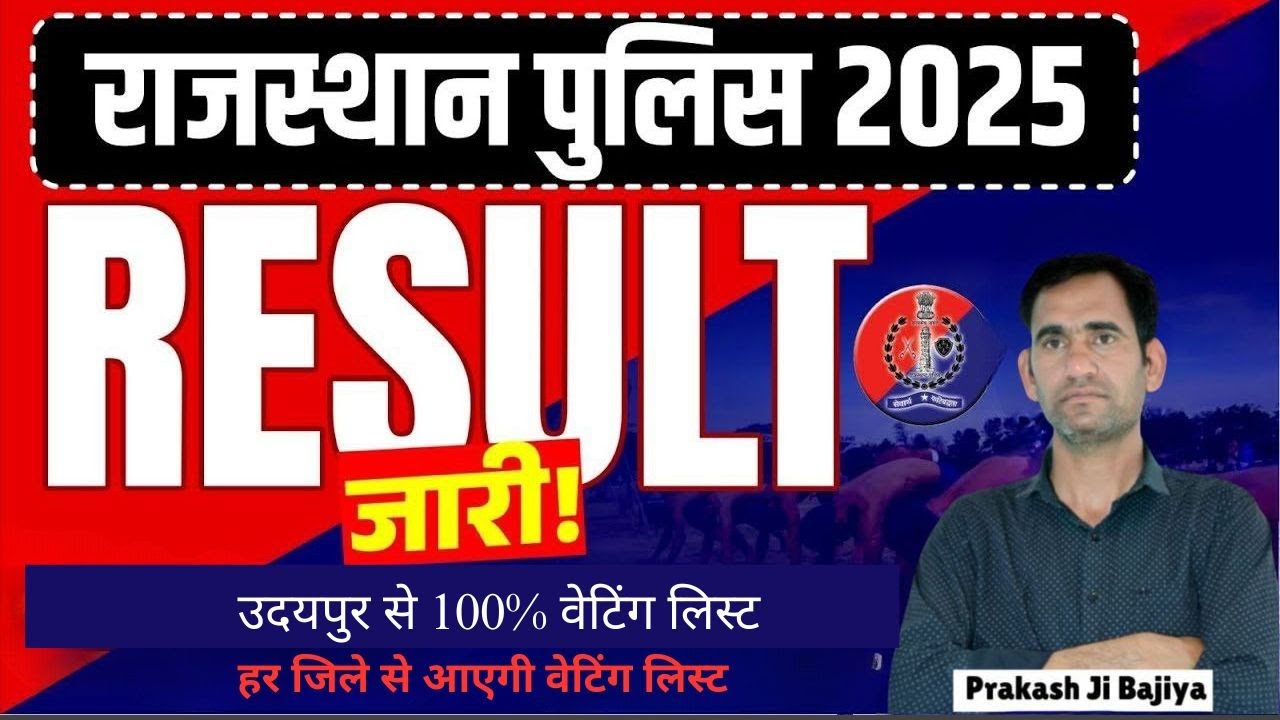 RAJASTHAN POLICE !हर जिले से आएगी वेटिंग लिस्ट   !उदयपुर से 100% वेटिंग लिस्ट