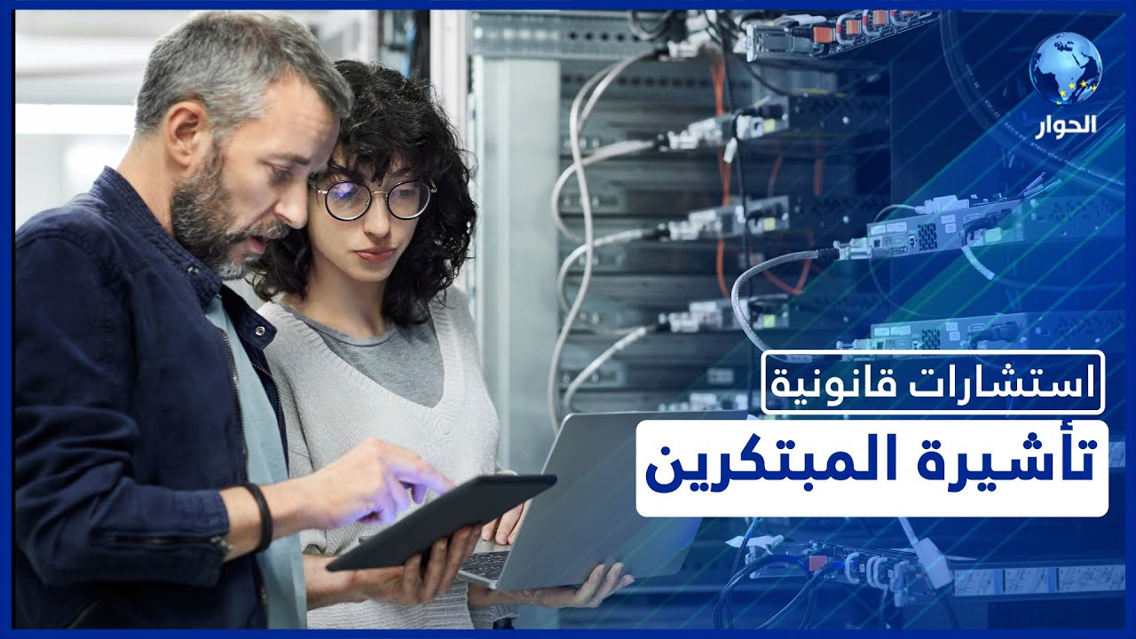 تأشيرة المبتكرين وأصحاب المهارات العالية.. شروطها والفرق بينها وبين بقية التأشيرات