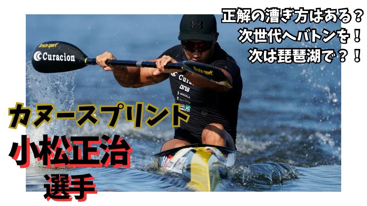 【後編】20数年間カヌースプリントを極めると‪”‬テクニックの正解‪”‬に辿り着けるのでしょうか？！