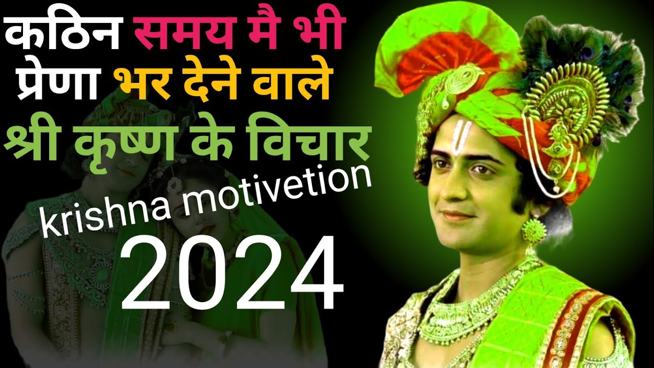 कठिन समय में प्रेरणा से भर देने वाले श्री कृष्ण के विचार | Krishna Motivational Speech | pk radhe