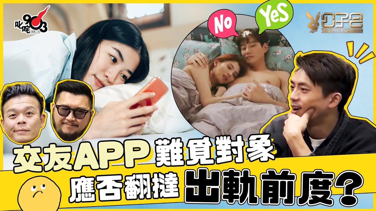 交友App難覓對象 應否翻撻出軌嘅前度？ 森美：你原諒吓佢啦！【交友App渣男多？ 上集】︱《公子會》- 愛情驗屍官