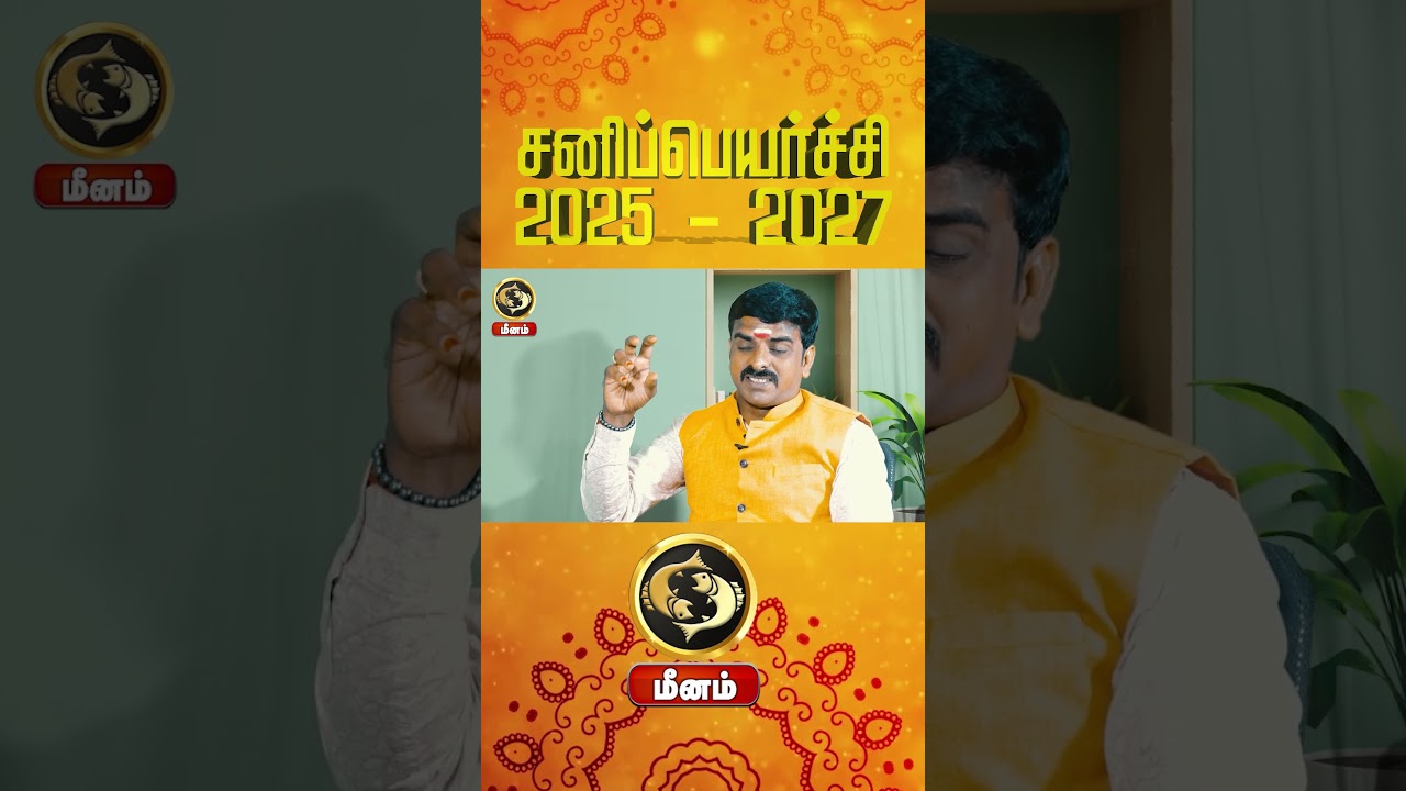 Sani Peyarchi  2025 to 2027 | Meenam  | சனி பெயர்ச்சி பலன்கள் 2025