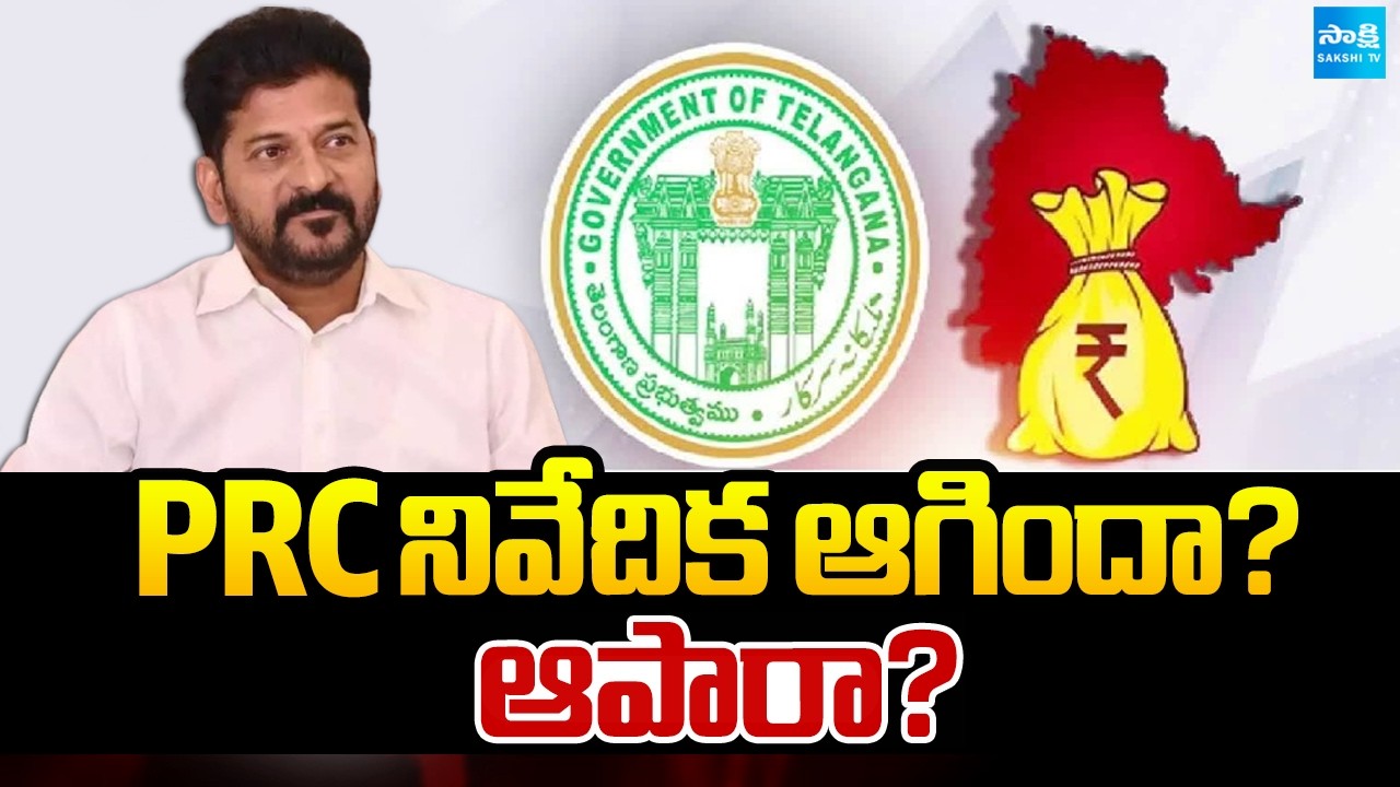 PRC నివేదిక ఆగిందా? ఆపారా?: Telangana Governament Employees PRC Update | CM Revanth Reddy@SakshiTV
