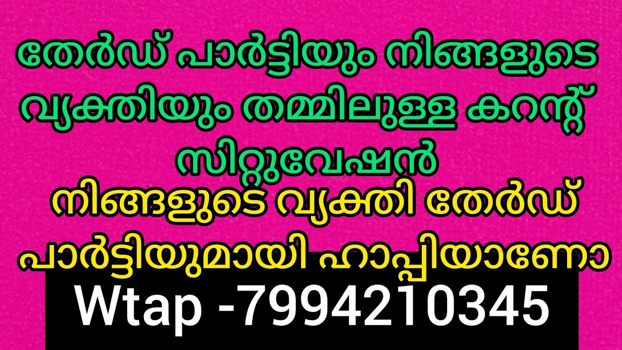 💔💔നിങ്ങളുടെ വ്യക്തിയും തേർഡ് സിറ്റുവേഷനും തമ്മിലുള്ള കറന്റ്‌ എനർജി. തേർഡ് സിറ്റുവേഷനിൽ ഹാപ്പിയാണോ 
