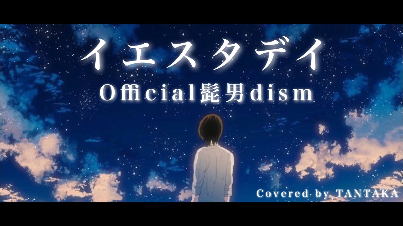 「イエスタデイ」 Official髭男dism / Covered by たんたかくん