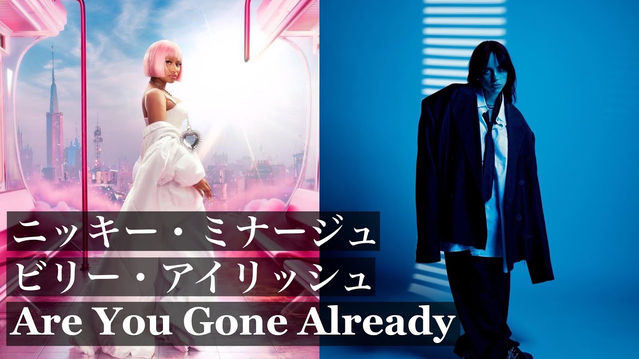 【和訳】Are You Gone Already - Nicki Minaj & Billie Eilish