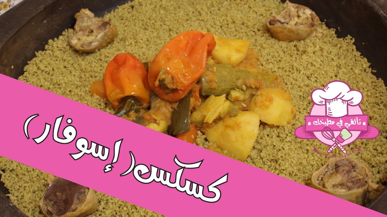 كسكس( إسوفار) البنة على أصولها