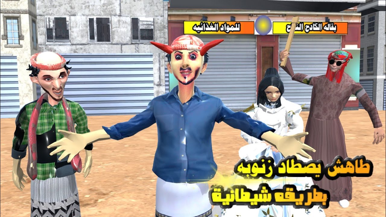 42 ـ عرس طاهش رقص حامي الوطيس 😍😂 (اغرب قصه حب ) الجزء الثامن عشر