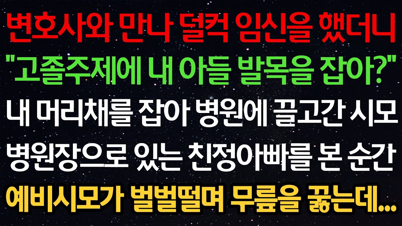 실화사연-변호사와 만나 임신을 했더니 