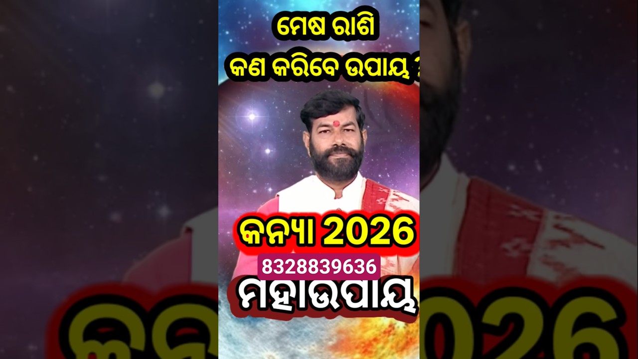 କନ୍ୟା ରାଶି ବାର୍ଷିକ ରାଶିଫଳ 2026 | kanya Rasifala 2026 | Virgo 2026  #kanyarashi #virgo2026