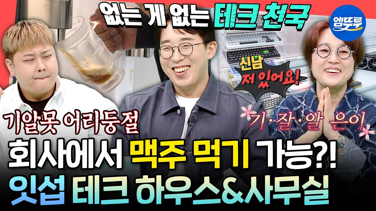 [전참시] 테크 덕후들 눈 돌아감👀 컴퓨터 기기만 1,900만 원인 잇섭의 집&사무실 대공개ㅣ#잇섭 MBC250412방송
