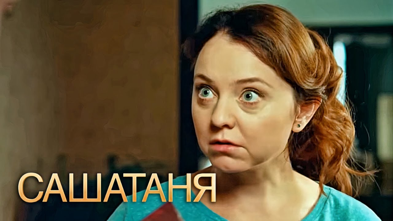 СашаТаня: сезон 2, серии 21-22