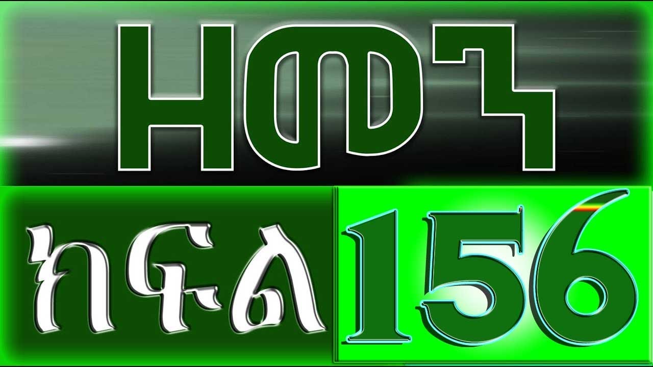 （ዘመን ）ZEMEN Part 156