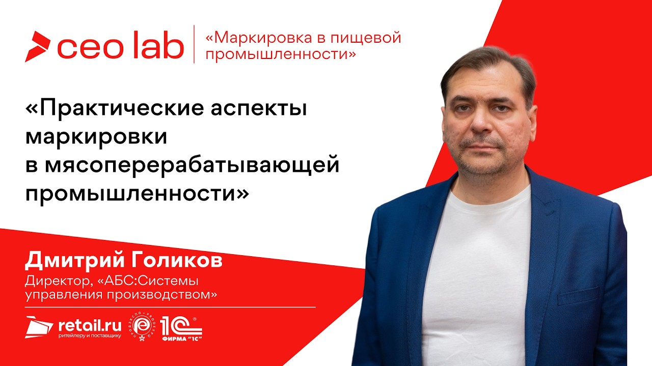 Дмитрий Голиков: &laquo;Практические аспекты маркировки в мясоперерабатывающей промышленности&raquo;