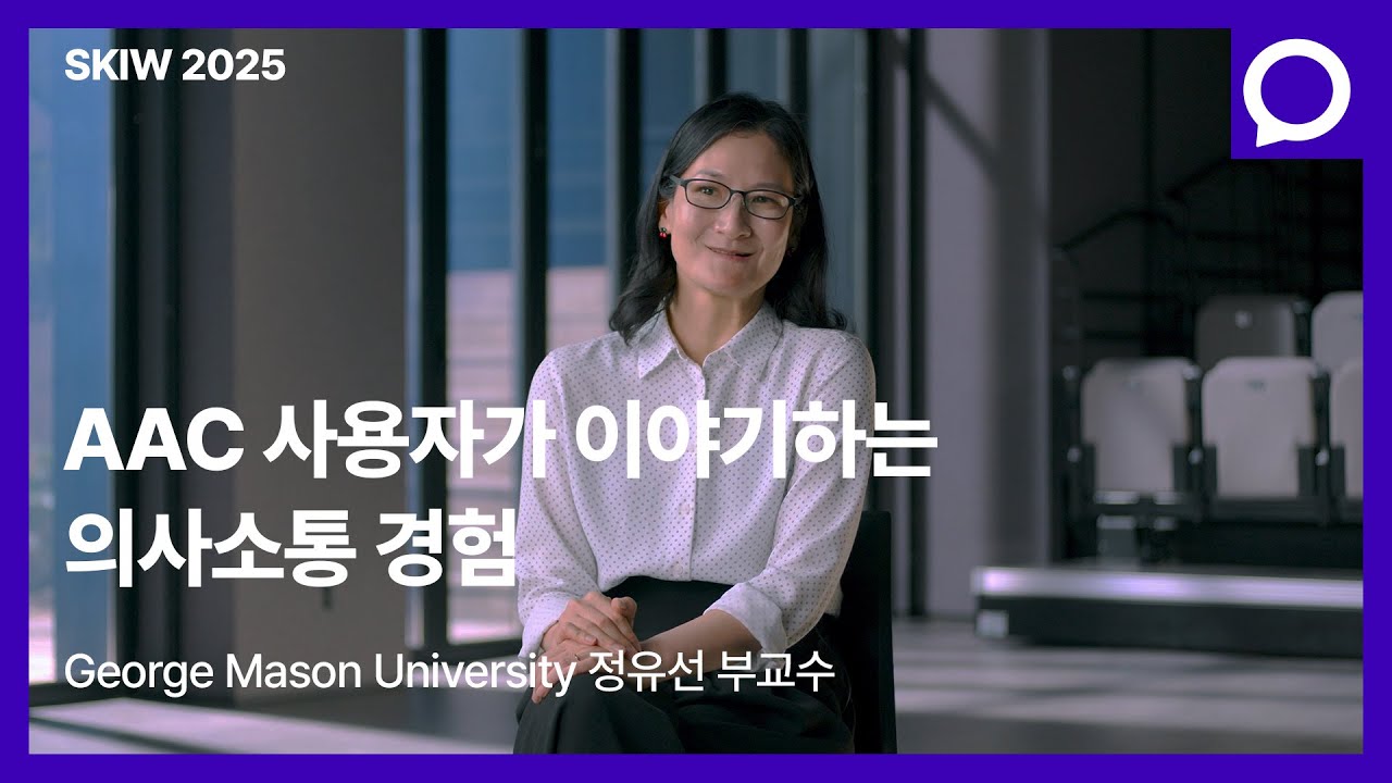 AAC 사용자가 이야기하는 의사소통 경험 l 정유선 교수 인터뷰 | 한-스위스 혁신주간 2025 | NC문화재단