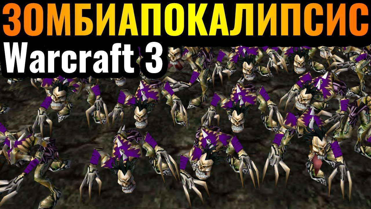 ВОЗВРАЩЕНИЕ КОРОЛЯ зомби: Только вурдалаки от Fingon как авторская стратегия в Warcraft 3 Reforged