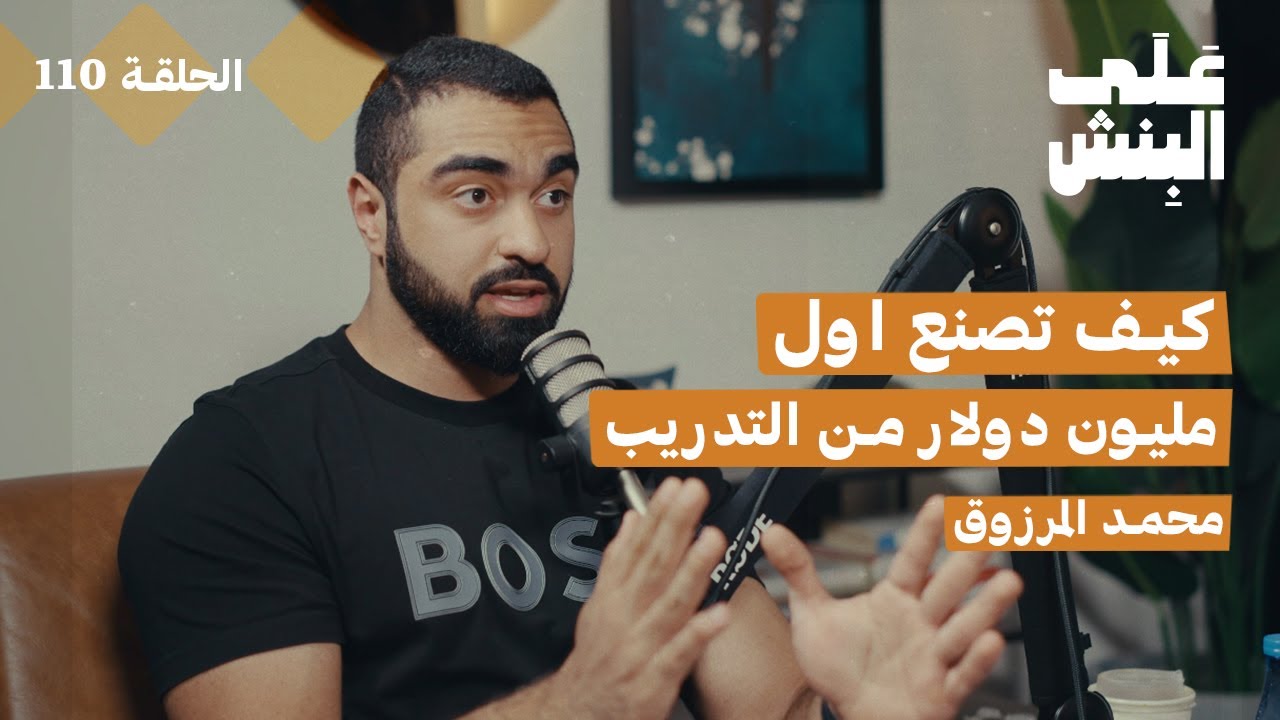 من صفر الى مليون دولار من التدريب | بودكاست على البنش