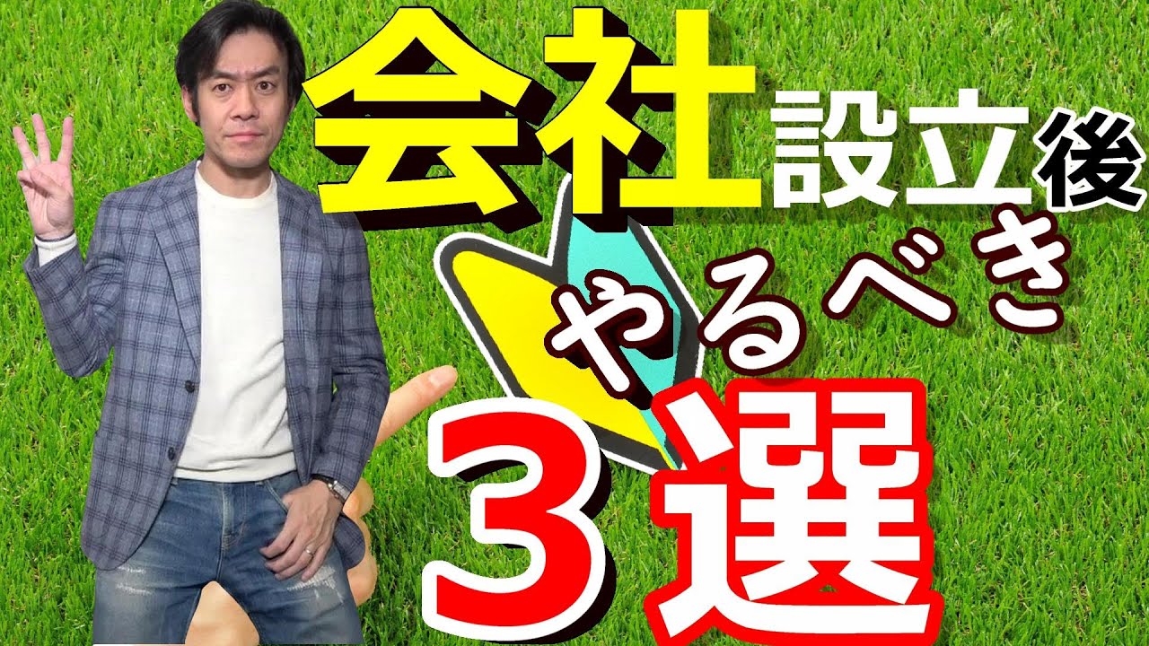 会社経営のはじめ方。法人を設立したらすぐにやるべきこと3選！【役員報酬の設定その他の節税】