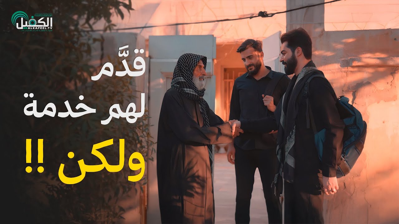 قدّم لهم خدمة ... ولكن !! | دراما الاربعين 