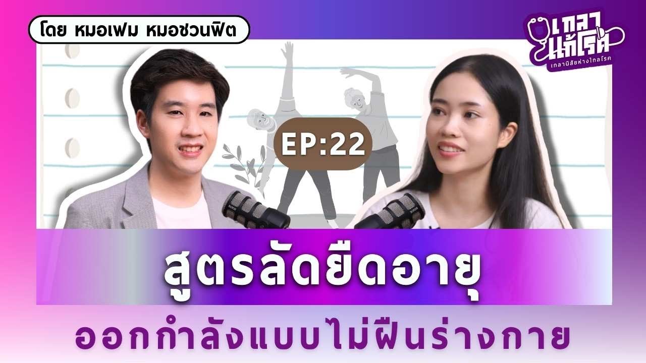 สูตรลัดยืดอายุ ออกกำลังแบบไม่ฝืนร่างกาย | เกลาแก้โรค EP.22 @DeDocCommunity