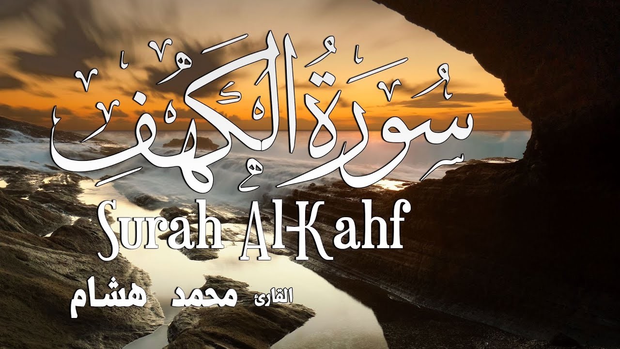 سورة الكهف كاملة تلاوة هادئة وراحة نفسية😴 في يوم الجمعة تريح الأعصاب _ سنة الرسول  Surah al kahf