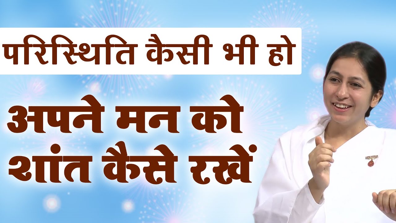 परिस्थिति कैसी भी हो - अपने मन को शांत कैसे रखें - BK Shreya - Zindagi Bane Asaan - Motivational