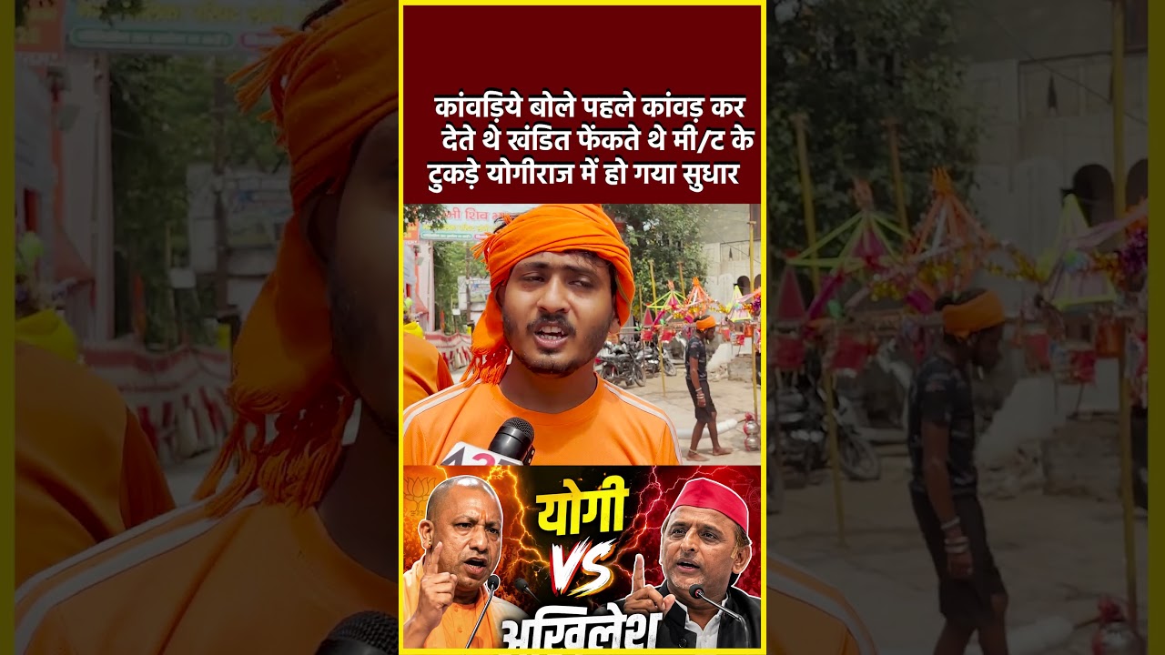 कांवड़िये बोले पहले कांवड़ कर देते थे खंडित फेंकते थे मीट के टुकड़े योगीराज में हो गया सुधार #shorts