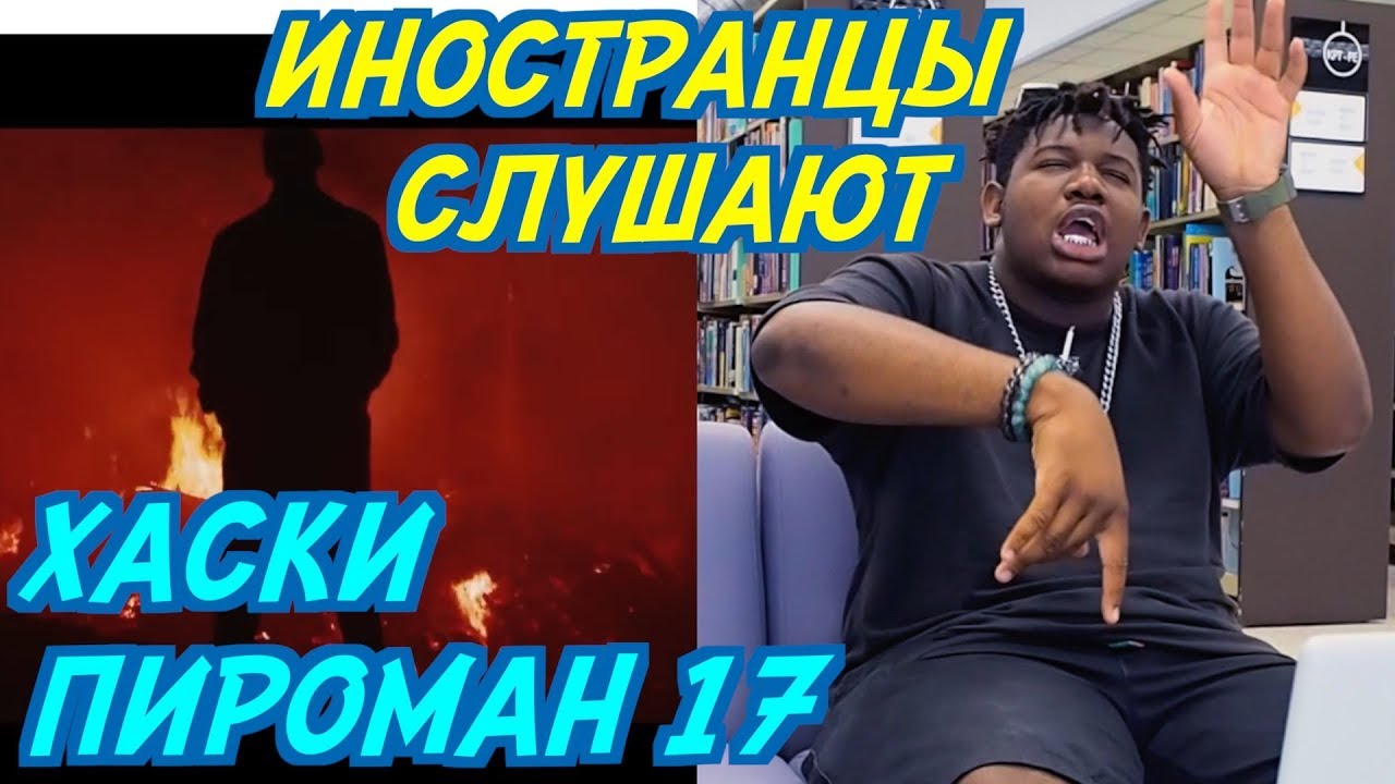 ИНОСТРАНЦЫ СЛУШАЮТ: ХАСКИ - ПИРОМАН 17. ИНОСТРАНЦЫ СЛУШАЮТ РУССКУЮ МУЗЫКУ.