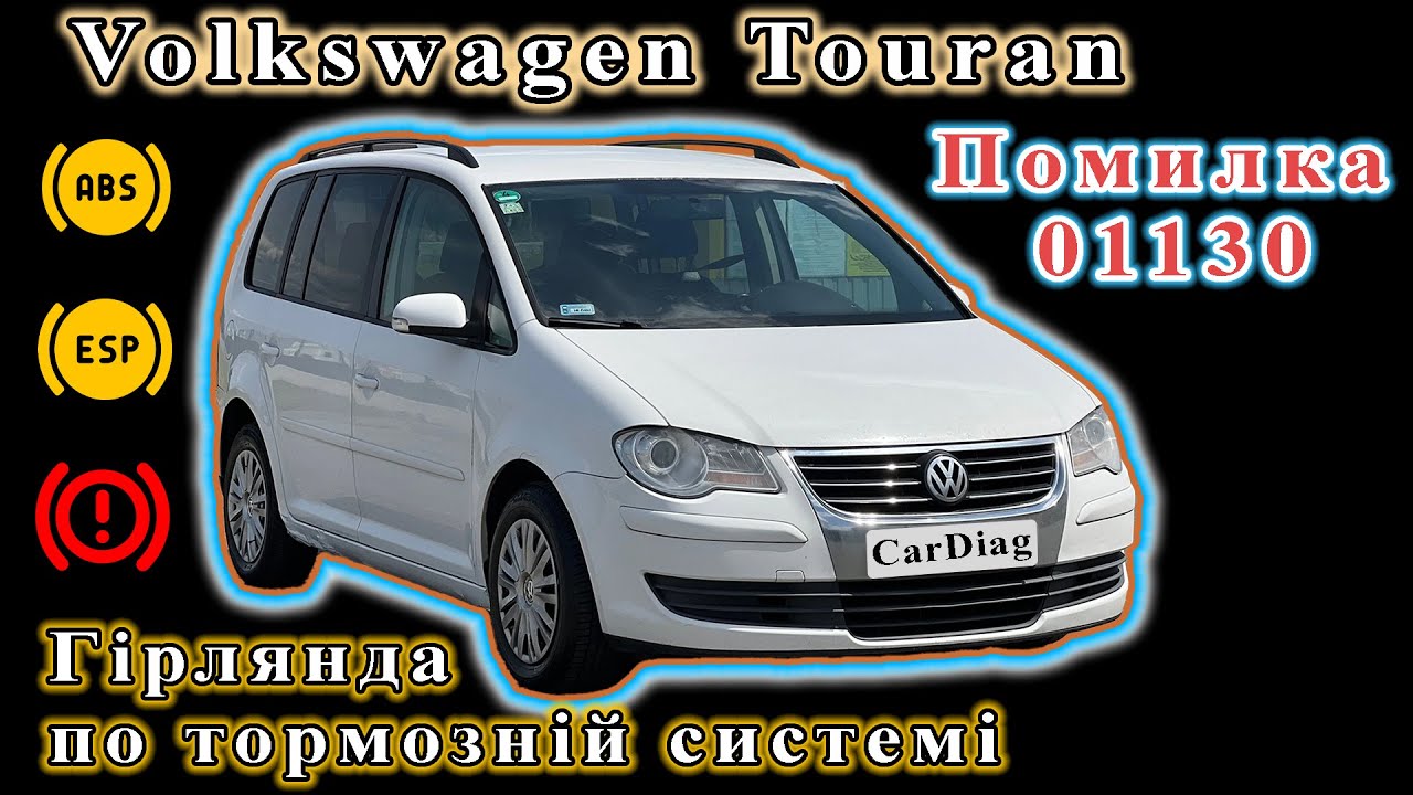 Volkswagen Touran - Ошибка 01130 по ABS. Ч1