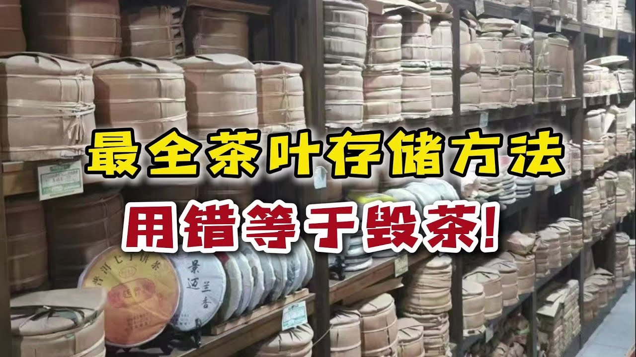 最全茶叶存储方法！用错方法等于毁茶，千万别浪费好茶！