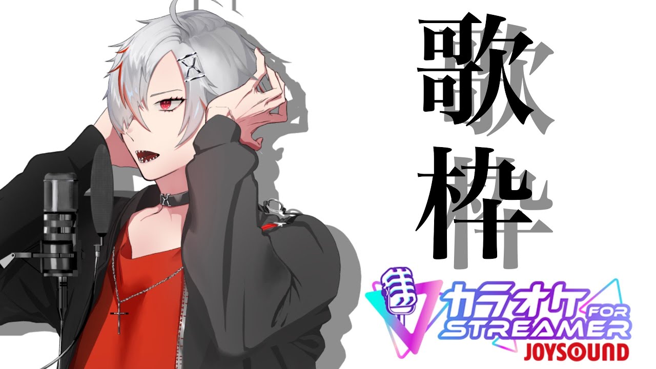【#縦型歌枠 カラオケJOYSOUND for streamer】カラオケ【紅神ハイセ/べるろっど】