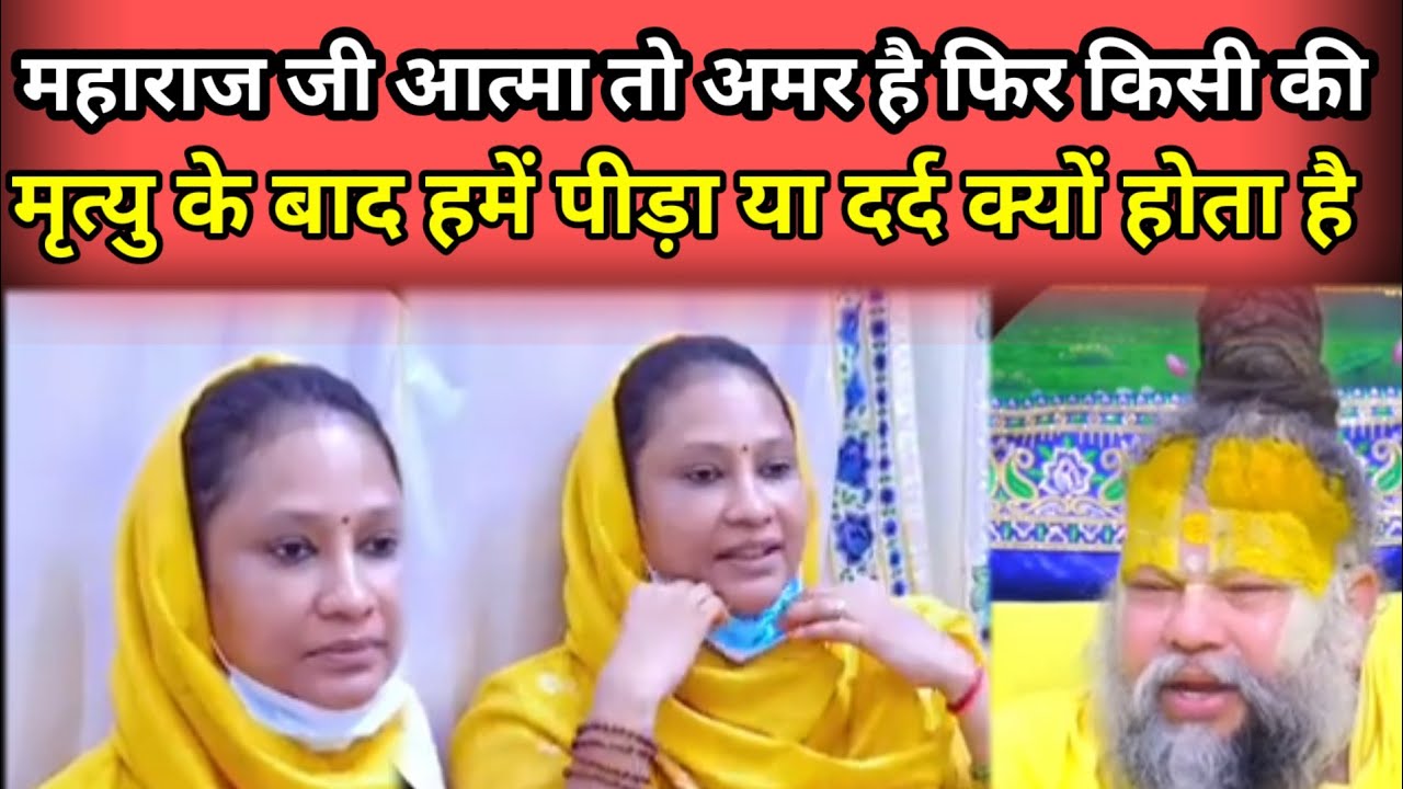 महाराज जी आत्मा अमर होती हैं,तो मृत्यु बाद परिवार वाले दुखी क्यों होते है#bhajanmarg#premanandji 
