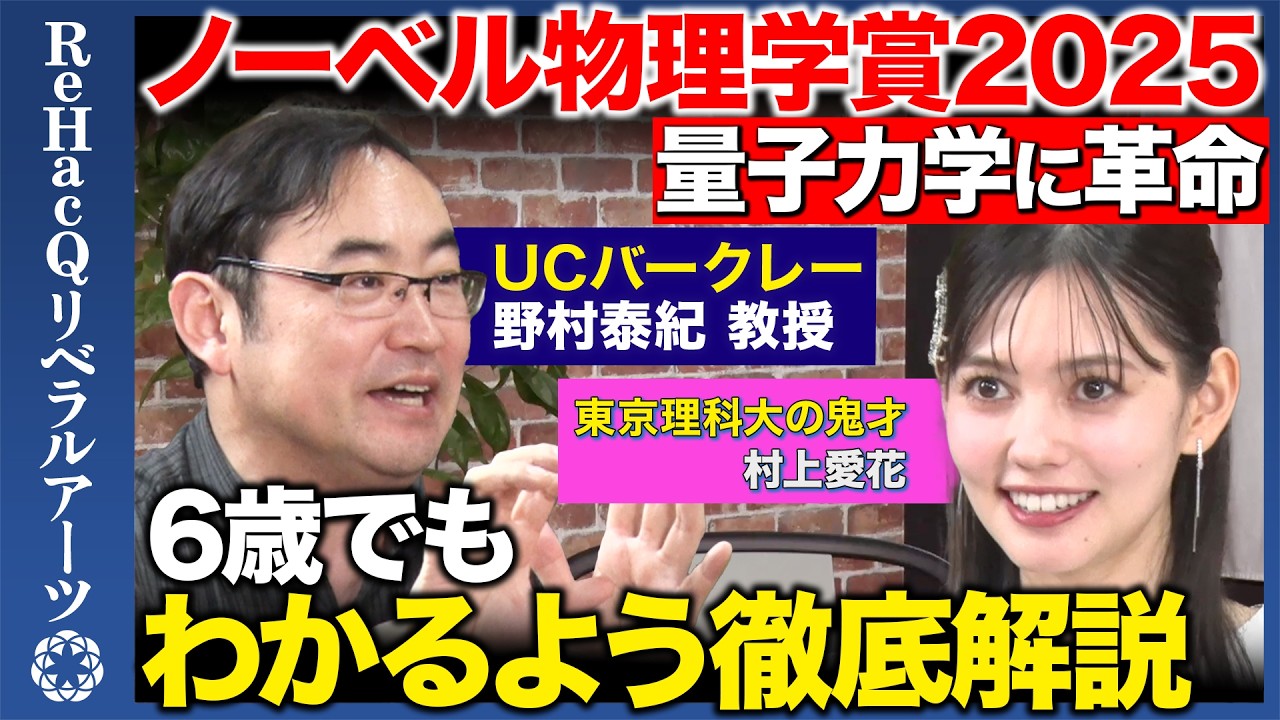 【野村泰紀vsノーベル物理学賞2025】量子力学誕生100周年！物理学者が6歳でもわかるよう徹底解説！【ReHacQ】