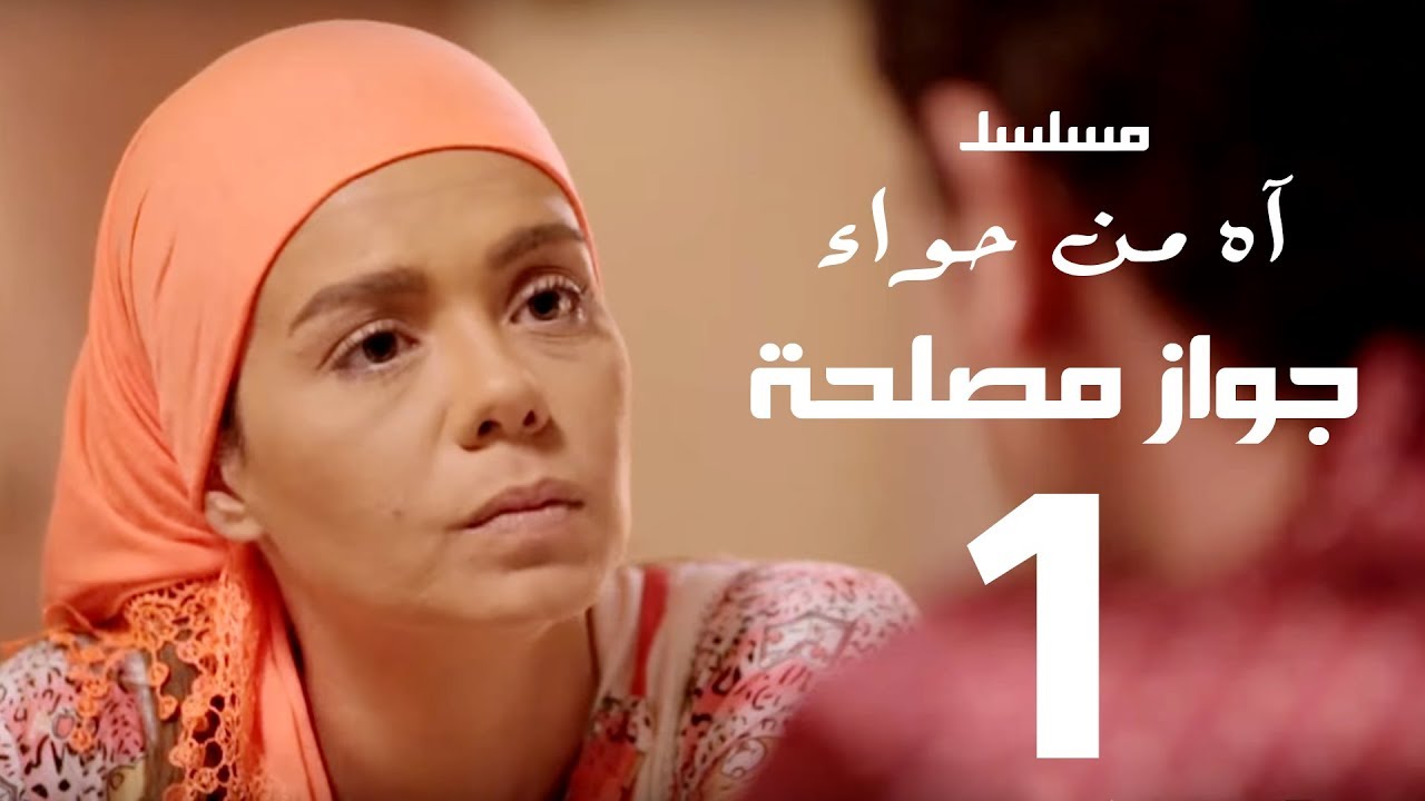 مسلسل اه من حوا - جواز مصلحة 1 - الحلقة | 9  | Ah Mn Haha Series Eps