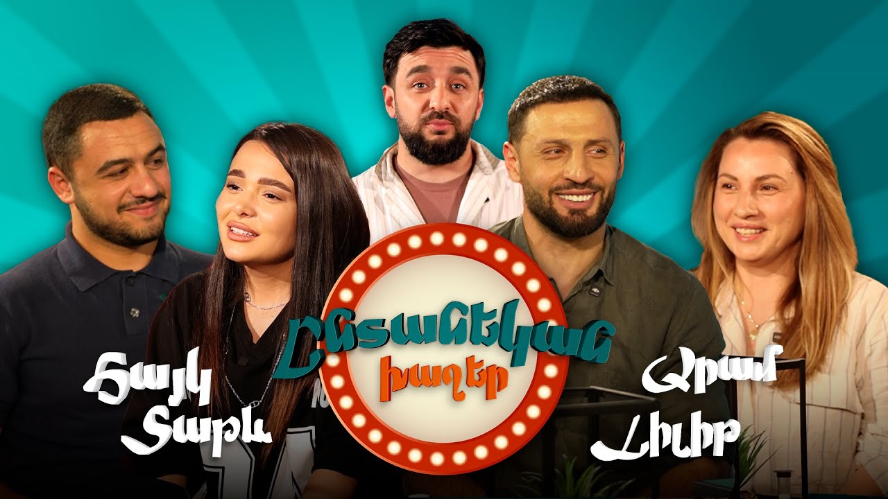 Հայկ/Տաթև VS Արամ/Լիլիթ | Ընտանեկան Խաղեր #3