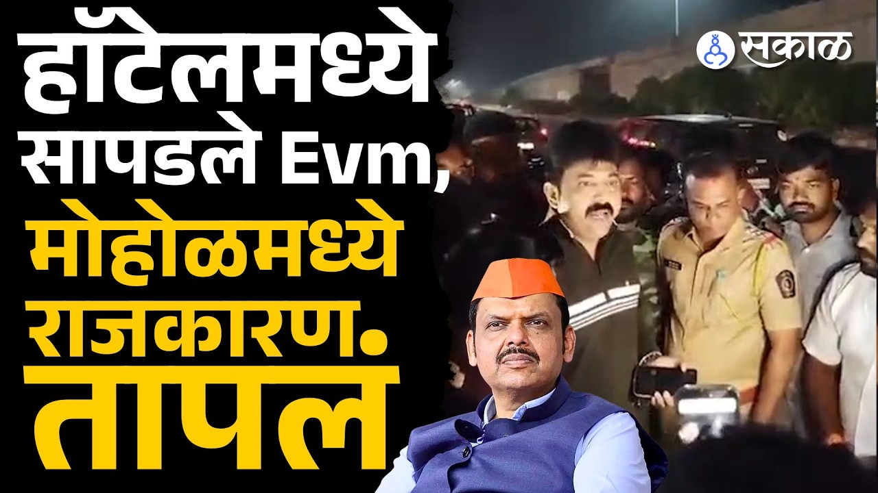 हॉटेलमध्ये सापडले Evm, मोहोळात Umesh Patil आक्रमक ZP Election Voting News, Solapur