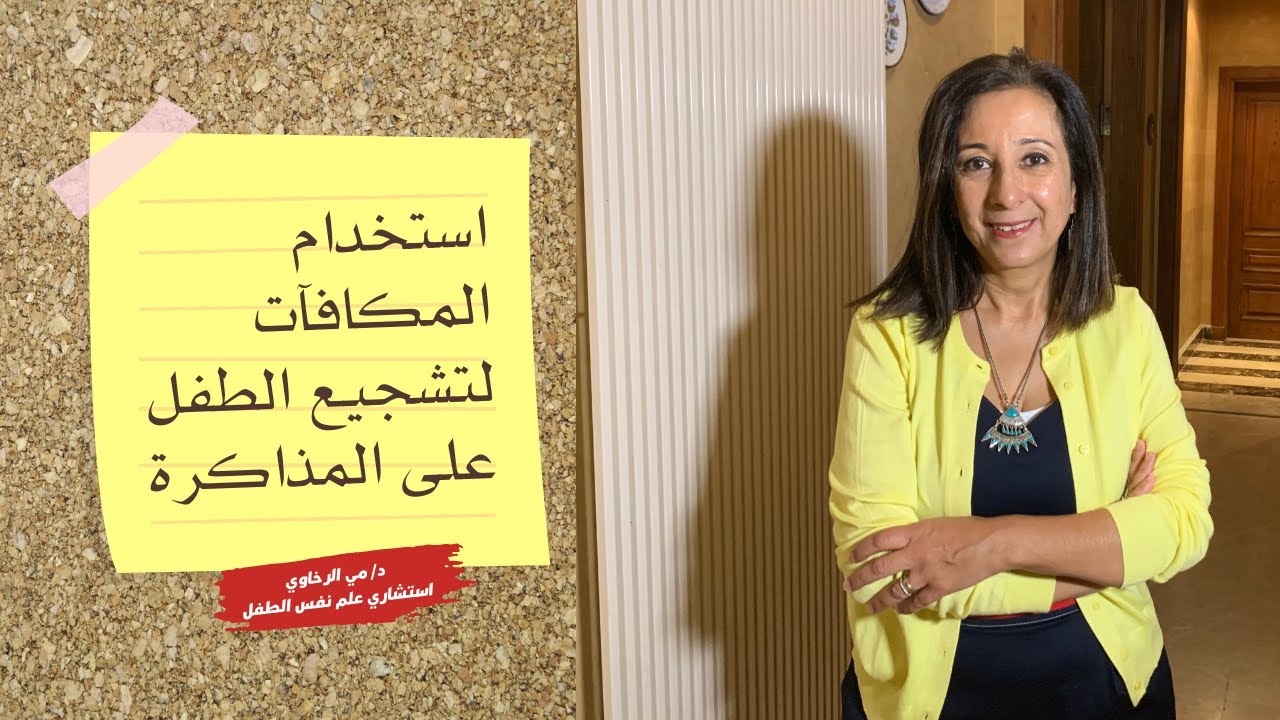 تهيئة جو المذاكرة للطفل (أفكار ونصائح لتشجيع الطفل على المذاكرة)