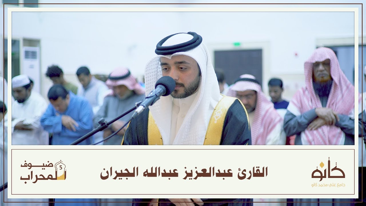 القارئ عبدالعزيز عبدالله الجيران | ما تيسر من سورة الأحزاب | ضيوف المحراب ٥
