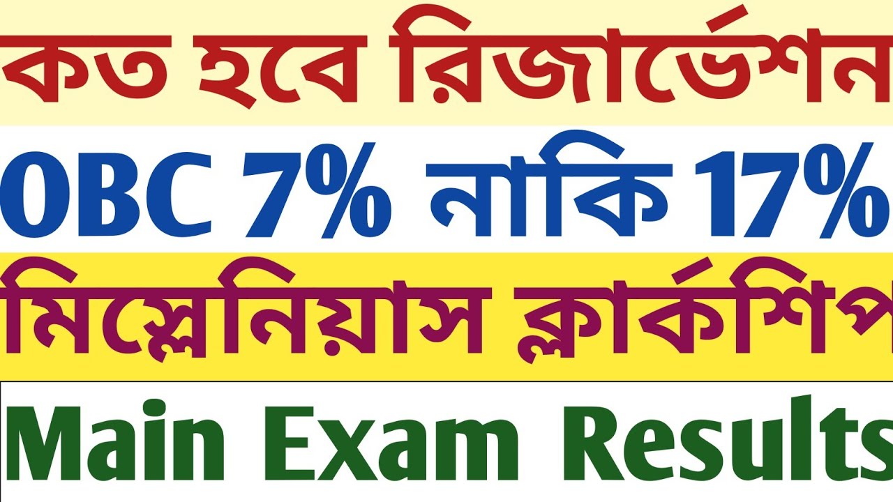 OBC Reservation 7% or 17% হওয়া উচিত PSC Miscellaneous Clerkship Main Exam Results র ক্ষেত্রে? mock