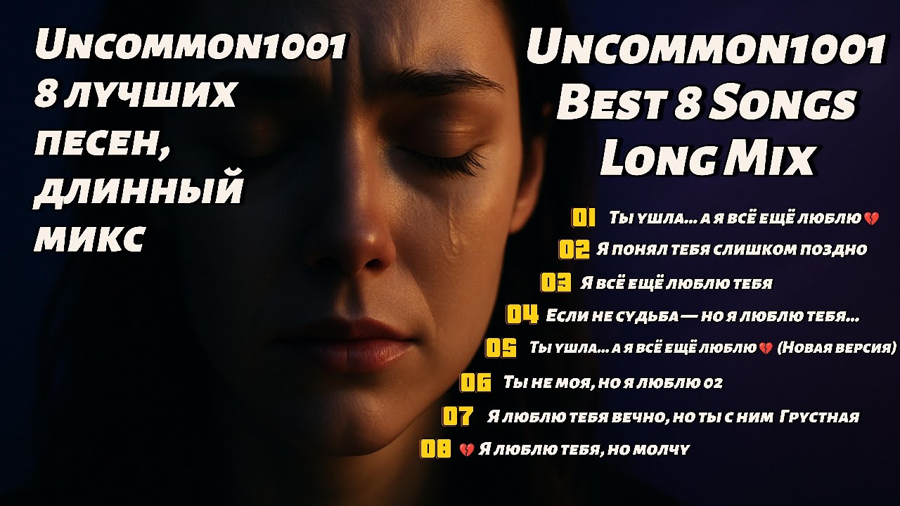 Лучшие 8 песен Uncommon1001 💔 | Best 8 Russian Love Songs Long Mix 2025